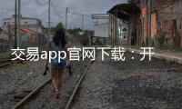 交易app官网下载:开启安全高效的交易之门