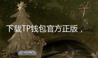 下载TP钱包官方正版，开启数字资产管理新纪元