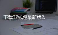 下载TP钱包最新版2.9，畅享全新数字资产管理体验