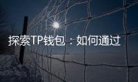 探索TP钱包：如何通过官网下载app，轻松管理数字资产