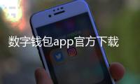 数字钱包app官方下载：开启数字生活的新入口