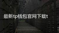 最新tp钱包官网下载tp——全方位数字资产管理的新标杆