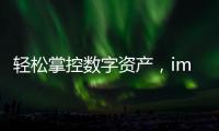轻松掌控数字资产，imToken最新安卓版本下载，带你开启便捷安全的区块链之旅
