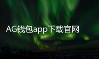 AG钱包app下载官网——轻松管理你的数字资产，畅享高效生活