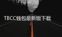 TBCC钱包最新版下载：引领数字货币安全管理的新趋势