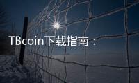 TBcoin下载指南：轻松开启数字财富新体验