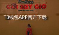 TB钱包APP官方下载，享受更智能、更安全的支付体验