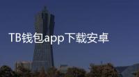 TB钱包app下载安卓版：轻松管理你的数字资产，开启便捷生活