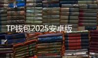 TP钱包2025安卓版下载：助力数字资产管理的必备工具