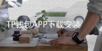 TP钱包APP下载安装，轻松掌控你的数字资产