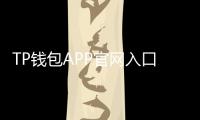 TP钱包APP官网入口：让数字货币管理变得更简单