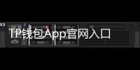 TP钱包App官网入口：让您的数字资产管理更轻松、更安全