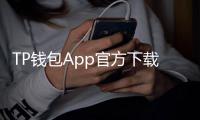TP钱包App官方下载安装，助你轻松管理数字资产！