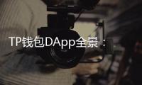 TP钱包DApp全景：用一款钱包开启去中心化应用新纪元