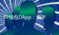 TP钱包DApp：数字货币世界的掌中宝，轻松畅享区块链应用