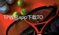 TP钱包app下载TOKenPOCket：开启多链资产管理的新纪元