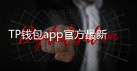 TP钱包app官方最新版：开启数字资产管理的新纪元