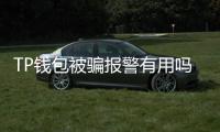 TP钱包被骗报警有用吗？揭秘防骗与追回攻略