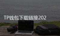 TP钱包下载链接2024最新版本——安全高效的数字资产管理工具