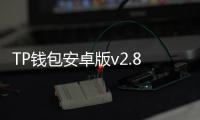 TP钱包安卓版v2.8.4：一款为加密货币爱好者量身定制的钱包神器