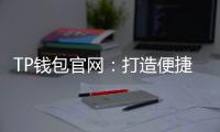 TP钱包官网：打造便捷、安全的数字资产管理平台