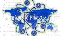 TP钱包官网下载2024最新版本，轻松管理您的数字资产