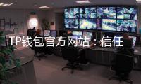 TP钱包官方网站：信任入口与数字资产生态指南