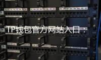 TP钱包官方网站入口：轻松管理数字资产，安全便捷