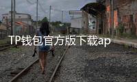 TP钱包官方版下载app——数字资产管理的最佳选择