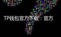 TP钱包官方下载：官方入口与全流程指南，开启你的数字资产新体验