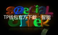 TP钱包官方下载：智能区块链世界的钥匙
