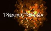TP钱包官方下载安装APP：开启你的数字资产管理新篇章