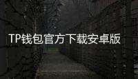 TP钱包官方下载安卓版：解锁数字资产管理新体验