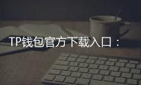 TP钱包官方下载入口：让数字资产管理更简单