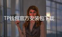 TP钱包官方安装包下载：轻松管理数字资产，安全又高效