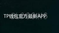 TP钱包官方最新APP：数字资产管理的最佳选择