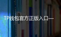 TP钱包官方正版入口——轻松掌控数字资产的智能钱包