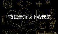 TP钱包最新版下载安装不了？详解解决方案，轻松安装无忧