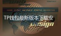 TP钱包最新版本下载安装，让您的数字资产管理更便捷