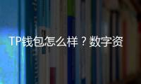 TP钱包怎么样？数字资产管理的全能助手