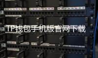 TP钱包手机版官网下载：轻松管理你的数字资产，畅享未来区块链生活