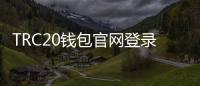 TRC20钱包官网登录入口：开启安全、便捷的数字资产管理新纪元