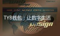 TYB钱包：让数字生活更稳妥更自由的选择