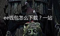 ee钱包怎么下载？一站式落地指南，教你快速上手数字钱包