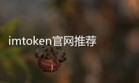 imtoken官网推荐下载a——开启多链数字资产的新入口