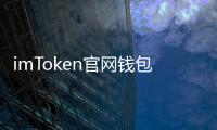 imToken官网钱包下载：数字资产管理的全新体验