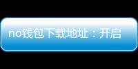 no钱包下载地址：开启无缝的数字资产管理之门