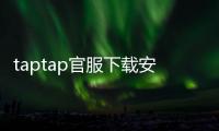 taptap官服下载安装入口——让你轻松畅玩最新热门游戏