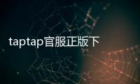 taptap官服正版下载：让你尽享游戏的极致体验