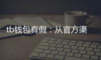 tb钱包真假：从官方渠道到细节辨伪的全方位攻略
